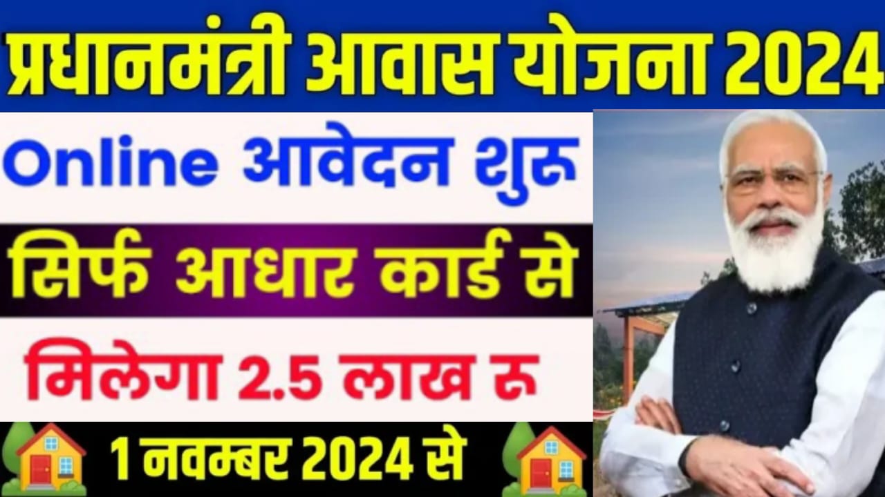 प्रधानमंत्री शहरी आवास योजना 2024